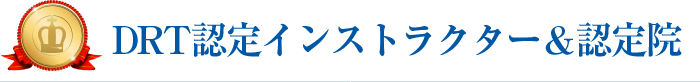 日本DRT協会