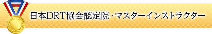 日本DRT協会