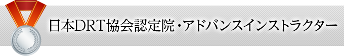 日本DRT協会