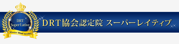 日本DRT協会